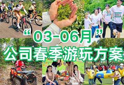 嘉兴团建看这里！专业团建公司推荐 6 大春日爆款玩法